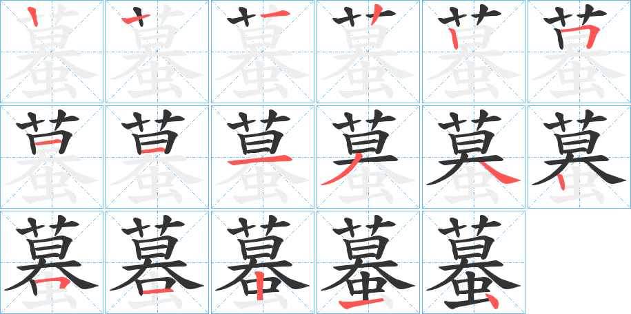 蟇字笔顺写法