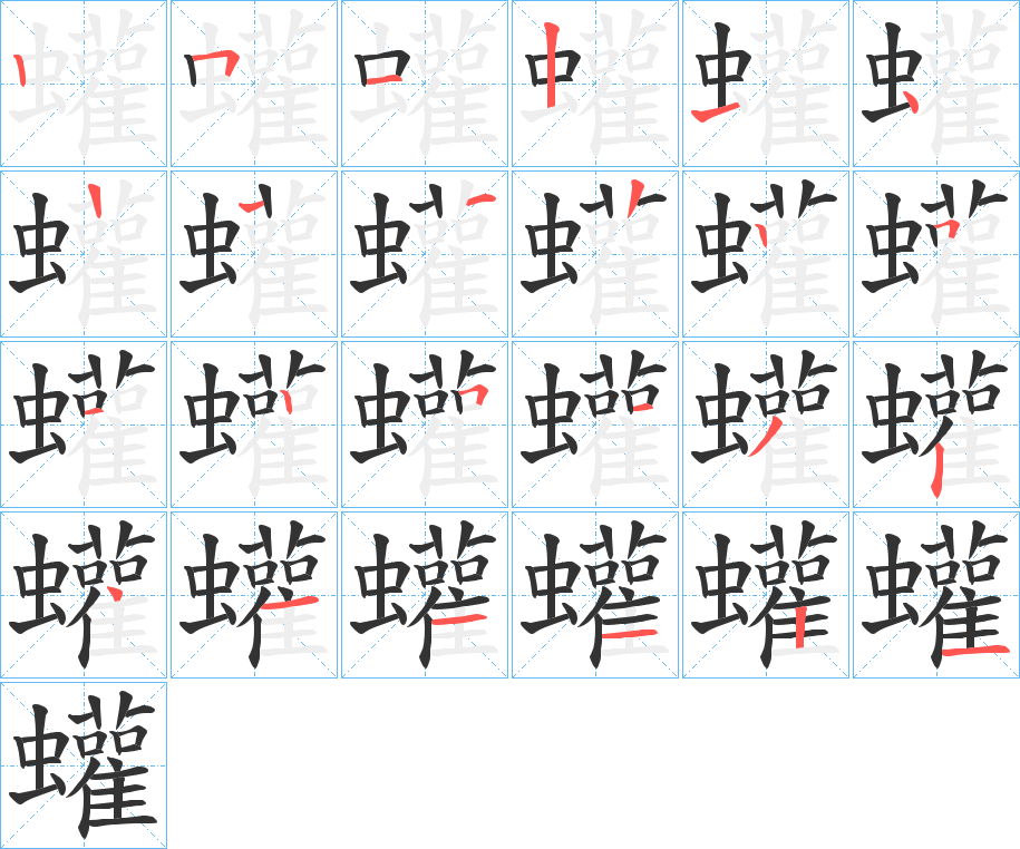 蠸字笔顺写法