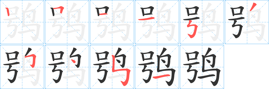 鸮字笔顺写法