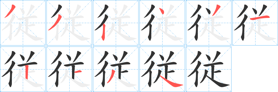従字笔顺写法