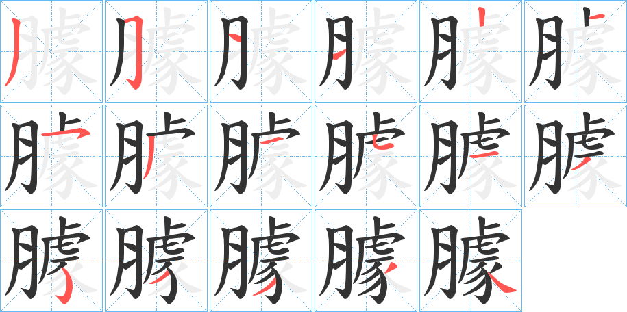 臄字笔顺写法