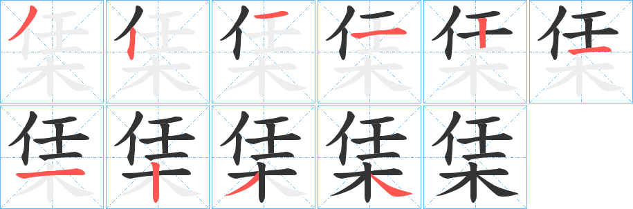 栠字笔顺写法