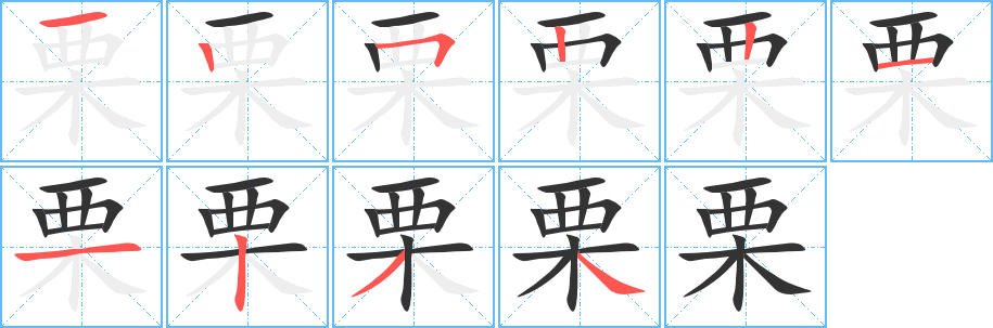 栗字笔顺写法