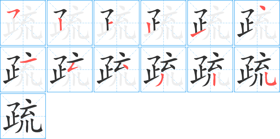 疏字笔顺写法