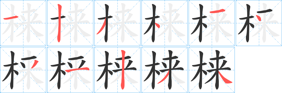 梾字笔顺写法