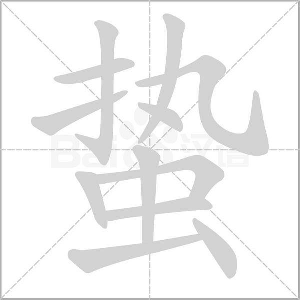 蛰字笔顺动画