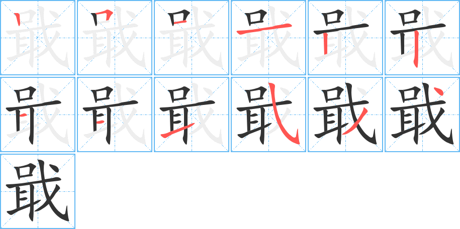 戢字笔顺写法
