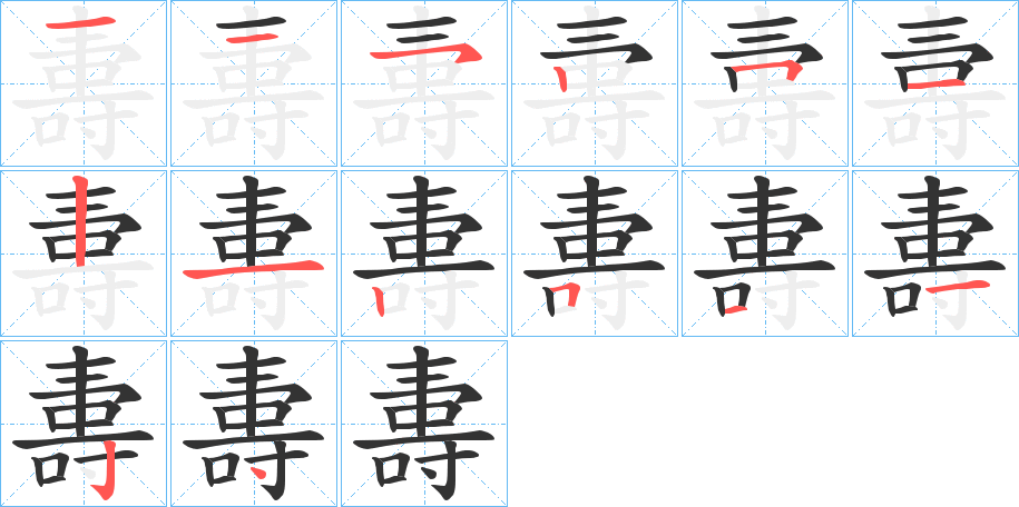夀字笔顺写法