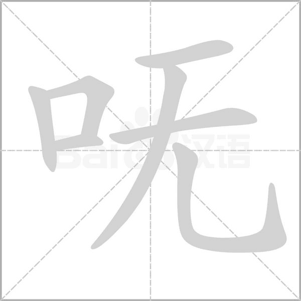呒字笔顺动画