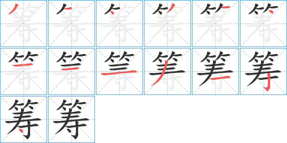 筹字笔顺写法