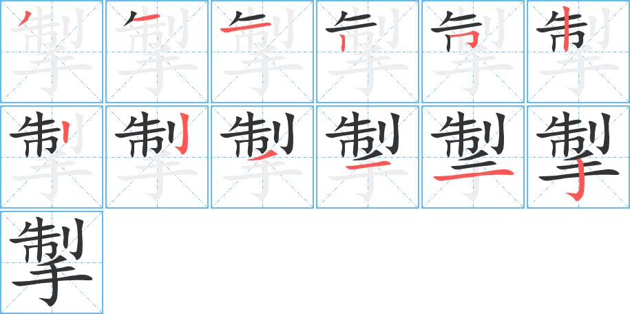 掣字笔顺写法