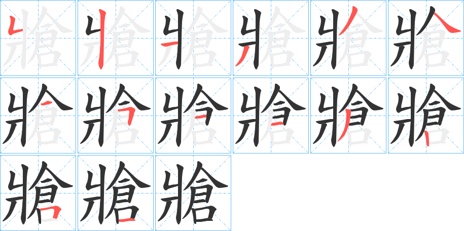 牄字笔顺写法