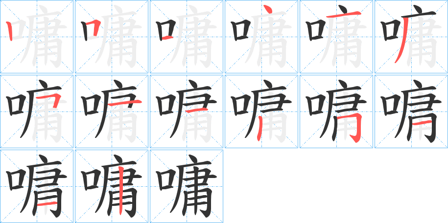 嘃字笔顺写法