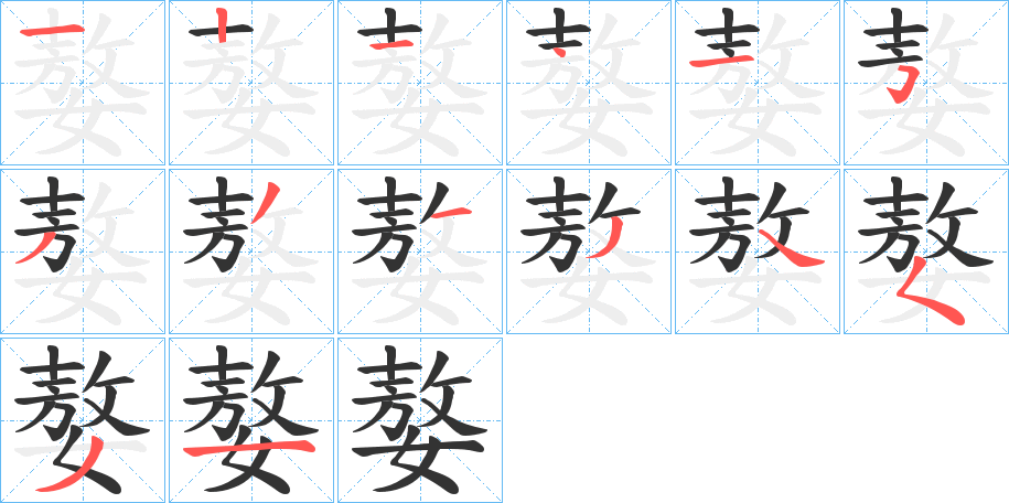 嫯字笔顺写法