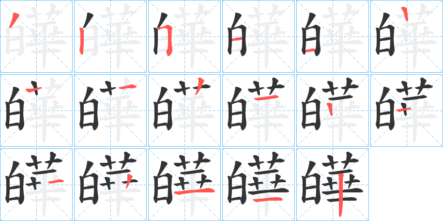 皣字笔顺写法