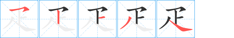 疋字笔顺写法