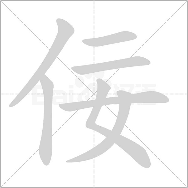 佞字笔顺动画