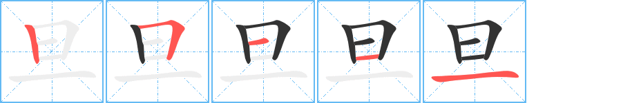 旦字笔顺写法