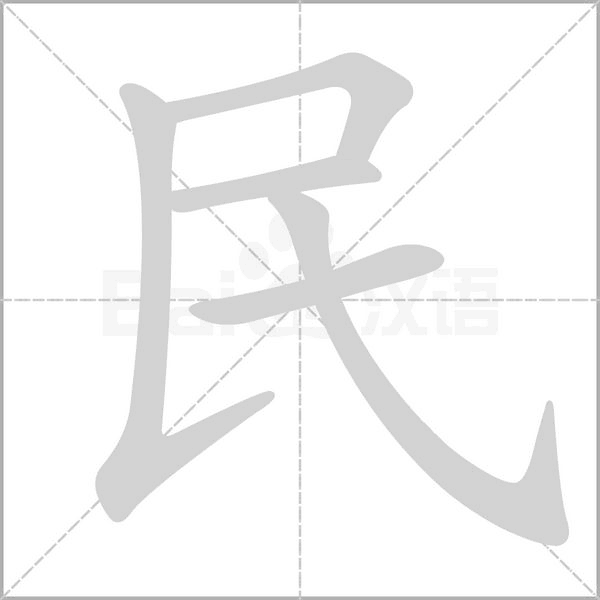 民字笔顺动画