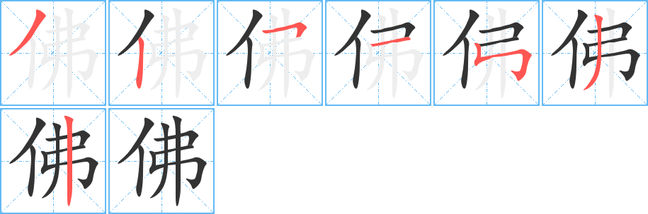 佛字笔顺写法