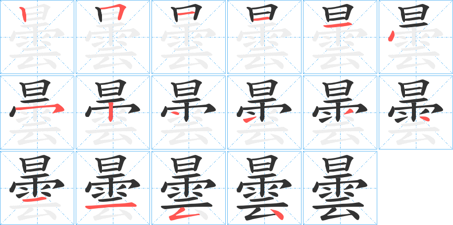 曇字笔顺写法
