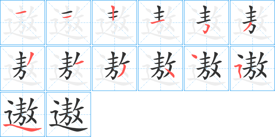 遨字笔顺写法