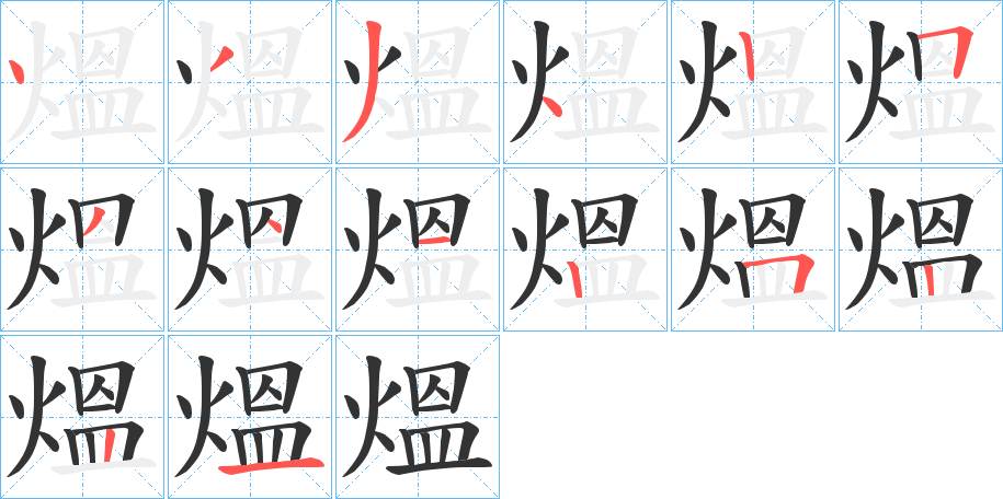 熅字笔顺写法