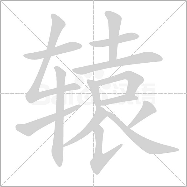 辕字笔顺动画