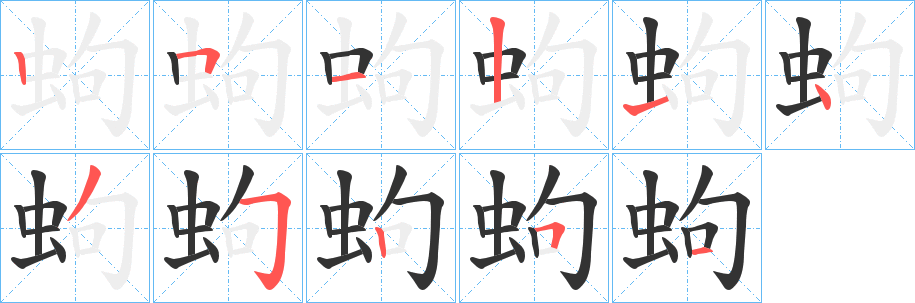 蚼字笔顺写法