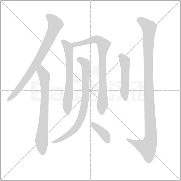 侧字笔顺动画