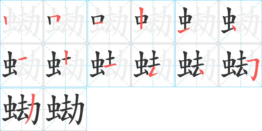 蜐字笔顺写法