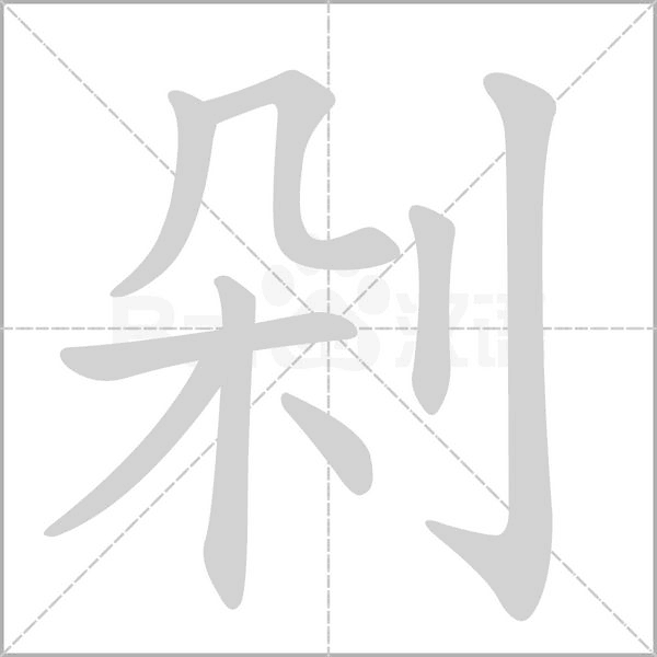 剁字笔顺动画