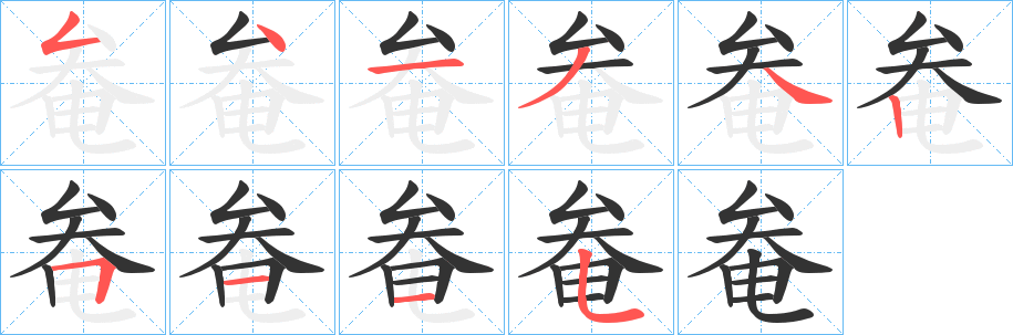 奙字笔顺写法