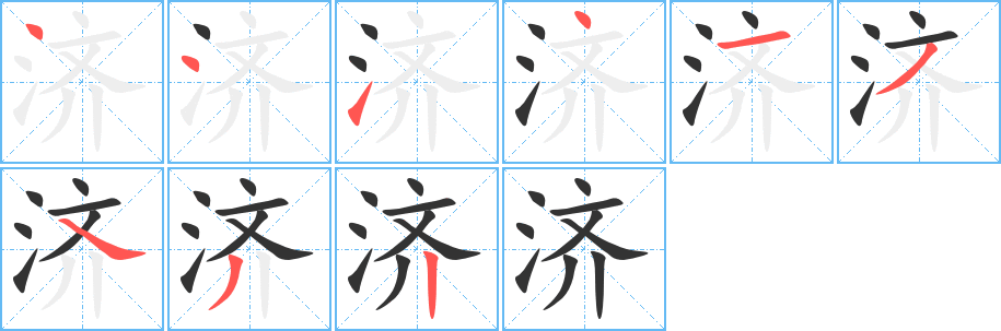 济字笔顺写法
