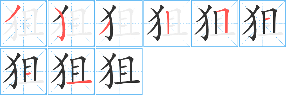 狙字笔顺写法