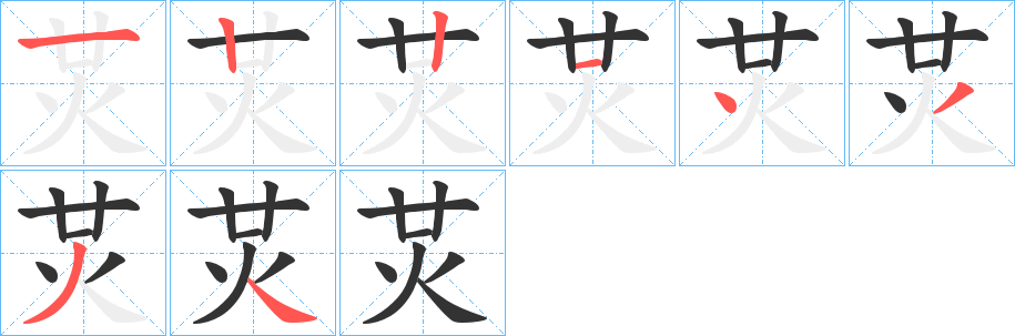 炗字笔顺写法