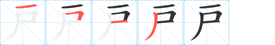 戸字笔顺写法