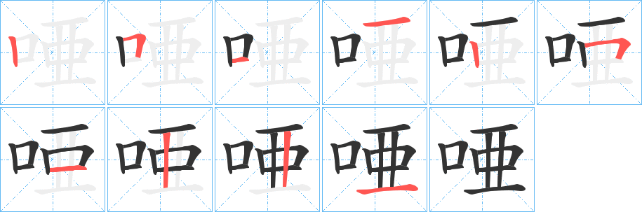唖字笔顺写法
