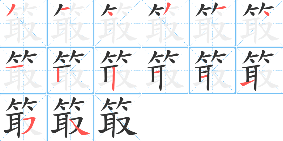 箃字笔顺写法