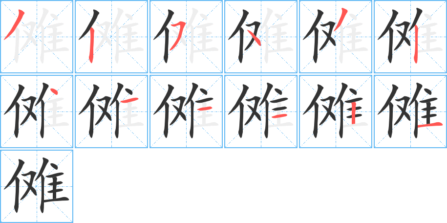 傩字笔顺写法