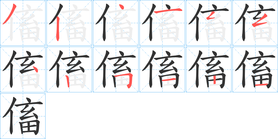 傗字笔顺写法
