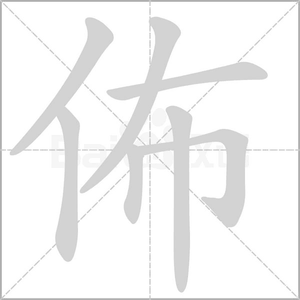 佈字笔顺动画