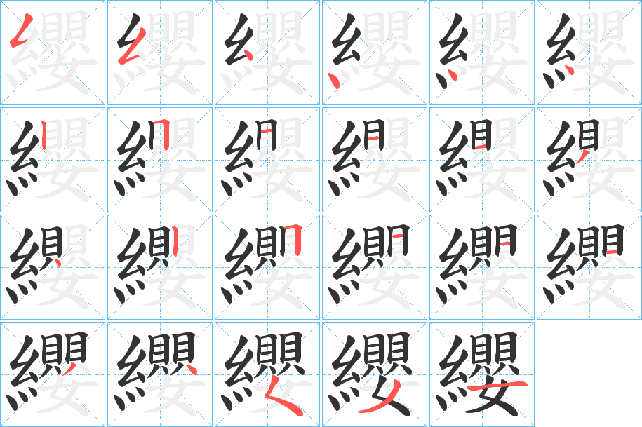 纓字笔顺写法