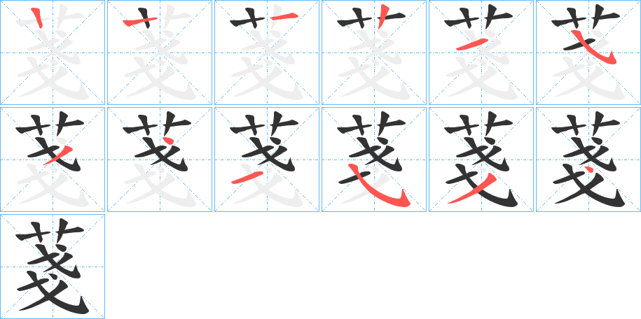 菚字笔顺写法