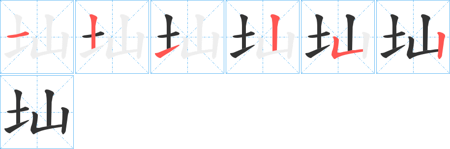 圸字笔顺写法