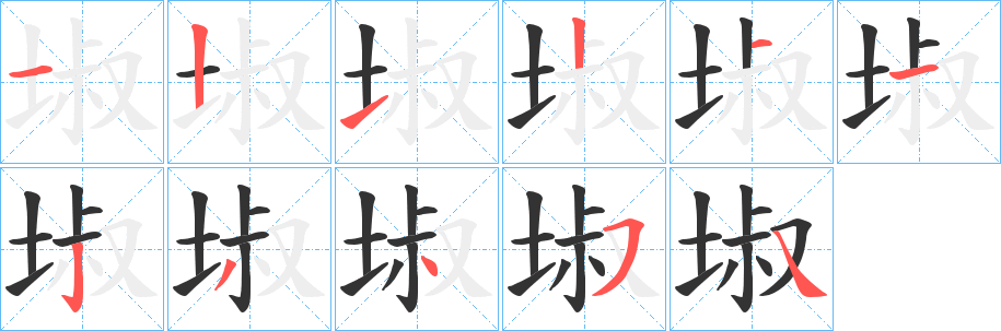 埱字笔顺写法