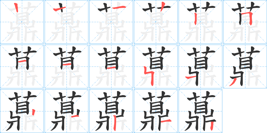 薡字笔顺写法