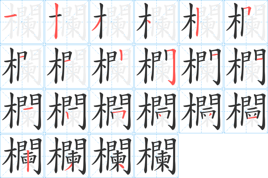 欄字笔顺写法