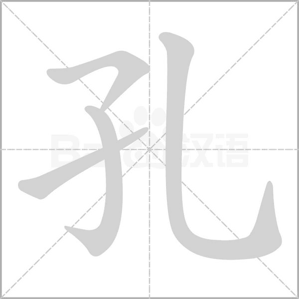 孔字笔顺动画