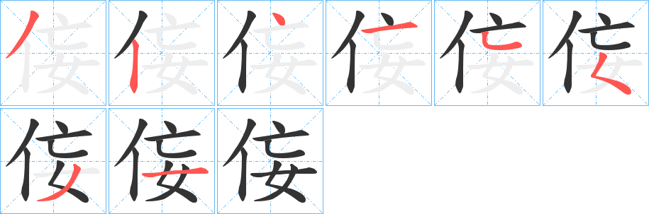 侫字笔顺写法
